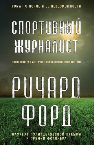 Спортивный журналист