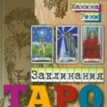 Заклинания Таро