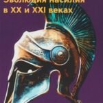 Осколки войны.Эволюция насилия в XX и XXI веках