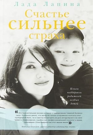 Счастье сильнее страха.Книга поддержки родителей особых детей Счастье сильнее страха.Книга поддержки родителей особых детей