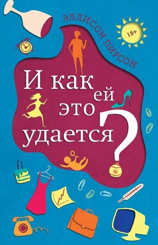 И как ей это удается? И как ей это удается?