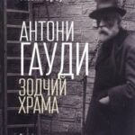 Антони Гауди.Зодчий храма