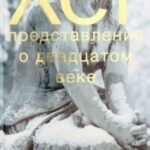 Представление о двадцатом веке
