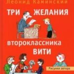 Три желания второклассника Вити