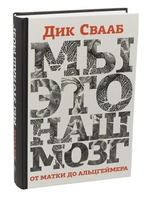 Мы-это наш мозг.От матки до Альцгеймера