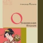 Обнаженная Япония
