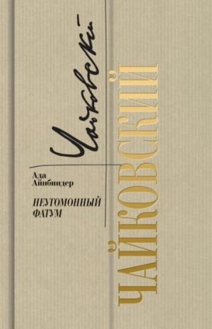 Петр Чайковский.Неугомонный фатум