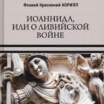 Иоаннида, или О Ливийской войне