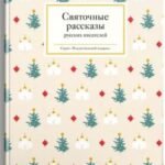 Святочные рассказы русских писателей