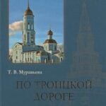 По Троицкой дороге