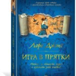 Игра в прятки