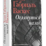 Оглянуться назад