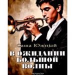 В ожидании Большой Волны