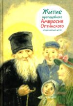 Житие преподобного Амвросия Оптинского в пересказе для детей