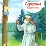 Житие преподобного Серафима Саровского в пересказе для детей