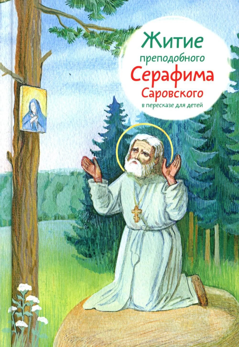 Житие преподобного Серафима Саровского в пересказе для детей Житие преподобного Серафима Саровского в пересказе для детей