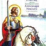 Житие святого благоверного Александра Невского в пересказе для детей