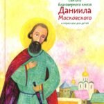 Житие святого благоверного князя Даниила Московского в пересказе для детей