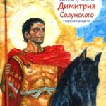 Житие великомученика Димитрия Солунского в пересказе для детей