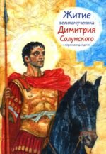 Житие великомученика Димитрия Солунского в пересказе для детей
