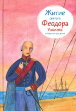 Житие св. Феодора Ушакова в пересказе для детей