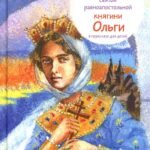 Житие св. равноап. княгини Ольги в пересказе для детей