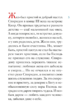 Житие святителя Спиридона Тримифунтского в пересказе для детей