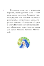 Житие св. прпмч. Елизаветы Феодоровны в пересказе для детей