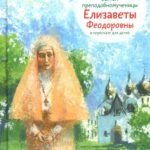 Житие св. прпмч. Елизаветы Феодоровны в пересказе для детей