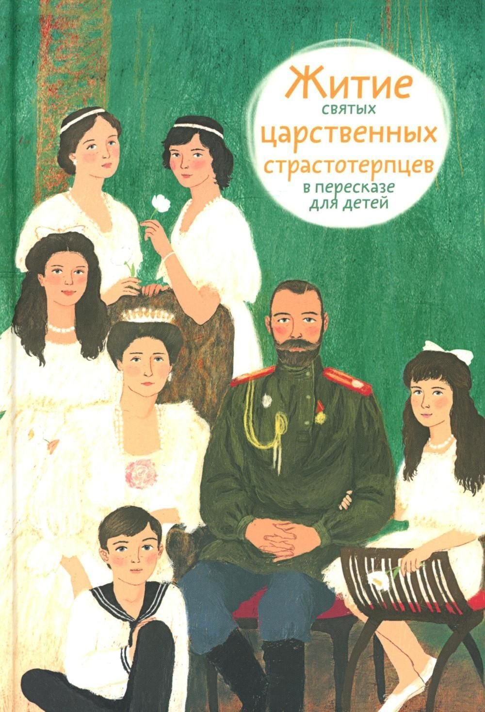 Житие святых царственных страстотерпцев в пересказе для детей Житие святых царственных страстотерпцев в пересказе для детей