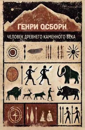 Человек древнего каменного века