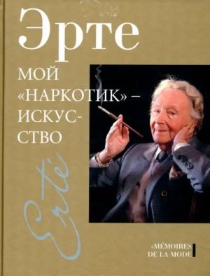 Эрте. Мой "наркотик" - искусство