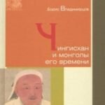 Чингисхан и монголы его времени