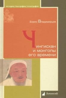 Чингисхан и монголы его времени Чингисхан и монголы его времени