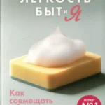 Легкость Быт и Я.Как совмещать уборку и любовь к себе