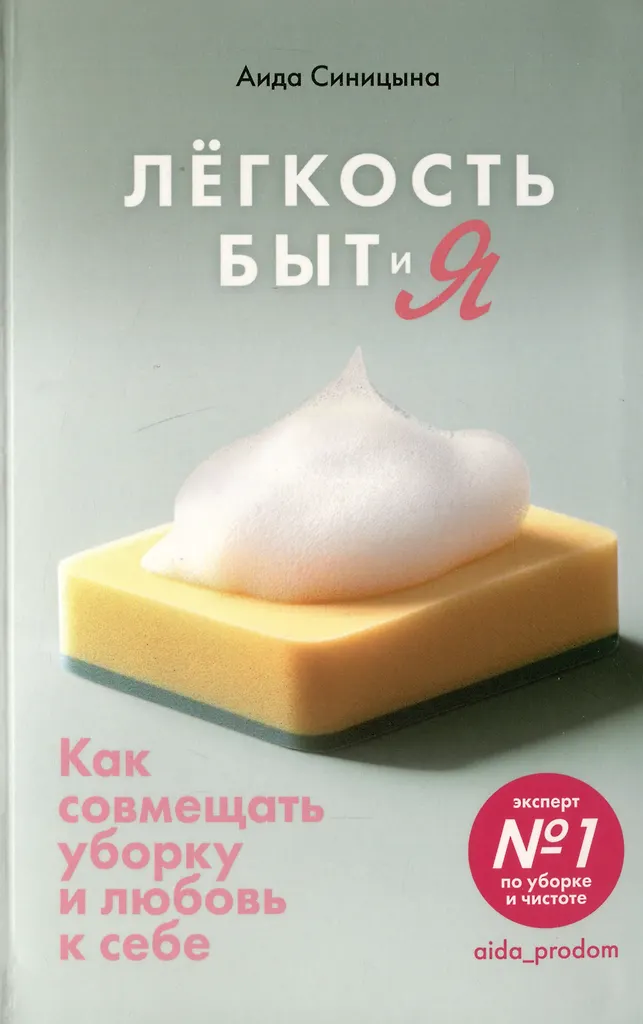 Легкость Быт и Я.Как совмещать уборку и любовь к себе Легкость Быт и Я.Как совмещать уборку и любовь к себе