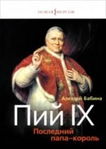 Пий IX. Последний папа-король