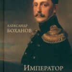 Император Николай I