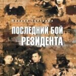Последний бой резидента
