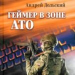 Геймер в зоне АТО