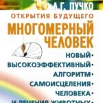 Многомерный человек
