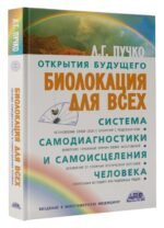 Биолокация для всех. Система самодиагностики и самоисцеления человека
