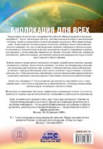 Биолокация для всех. Система самодиагностики и самоисцеления человека
