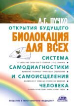 Биолокация для всех. Система самодиагностики и самоисцеления человека