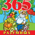 365 разумных советов садоводам и огородникам