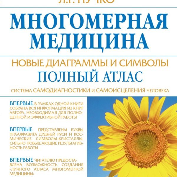 Многомерная медицина. Новые диаграммы и символы. Полный атлас
