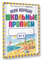 Мои первые школьные прописи. В 4 ч. Ч. 4