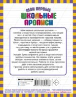 Мои первые школьные прописи. В 4 ч. Ч. 4