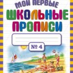 Мои первые школьные прописи. В 4 ч. Ч. 4