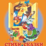Стихи и сказки для самых маленьких